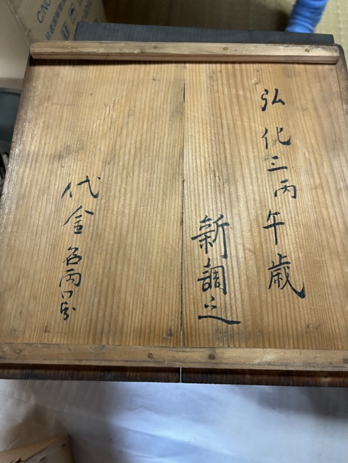 弘化三年の墨書——家に残された時間
